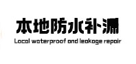 仙游本地防水补漏